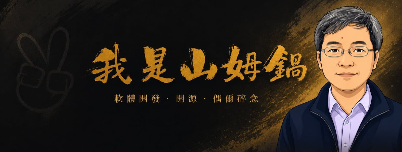 我是山姆鍋封面圖