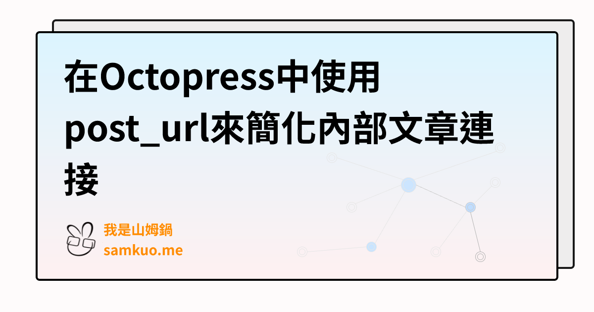 在Octopress中使用post_url來簡化內部文章連接
