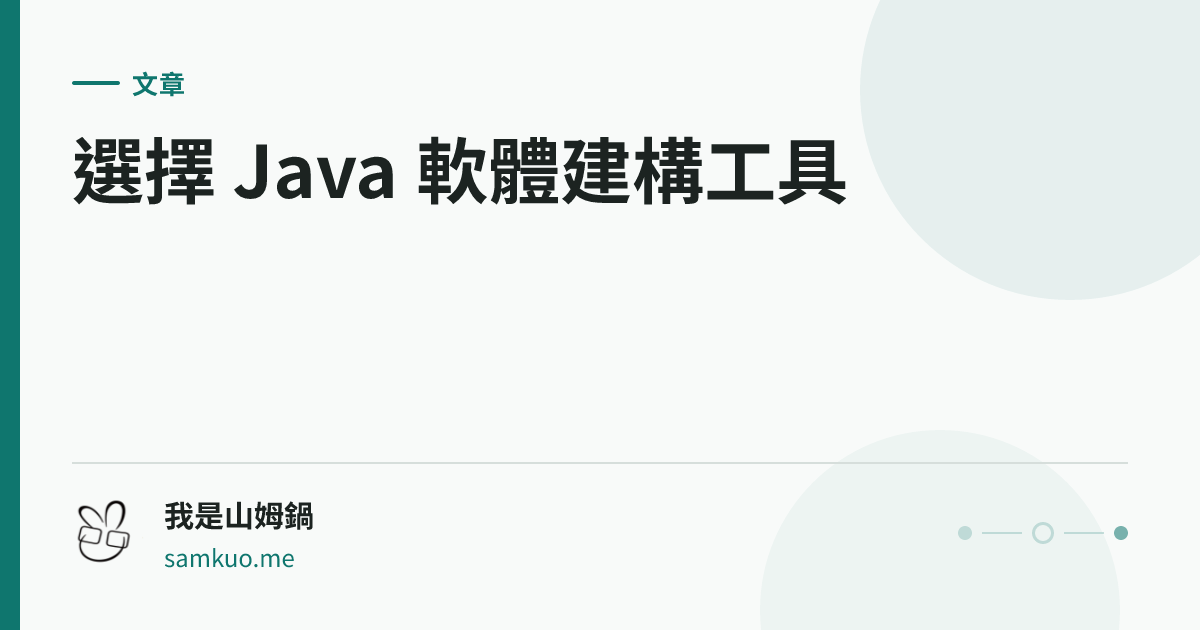 選擇 Java 軟體建構工具