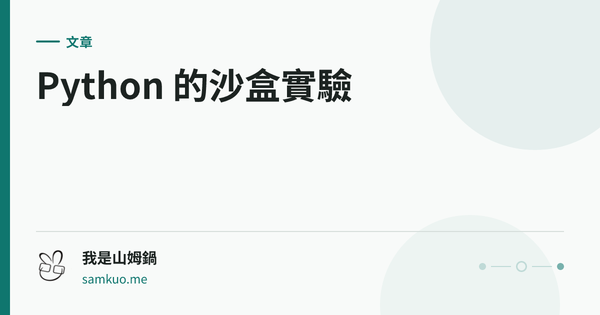 Python 的沙盒實驗
